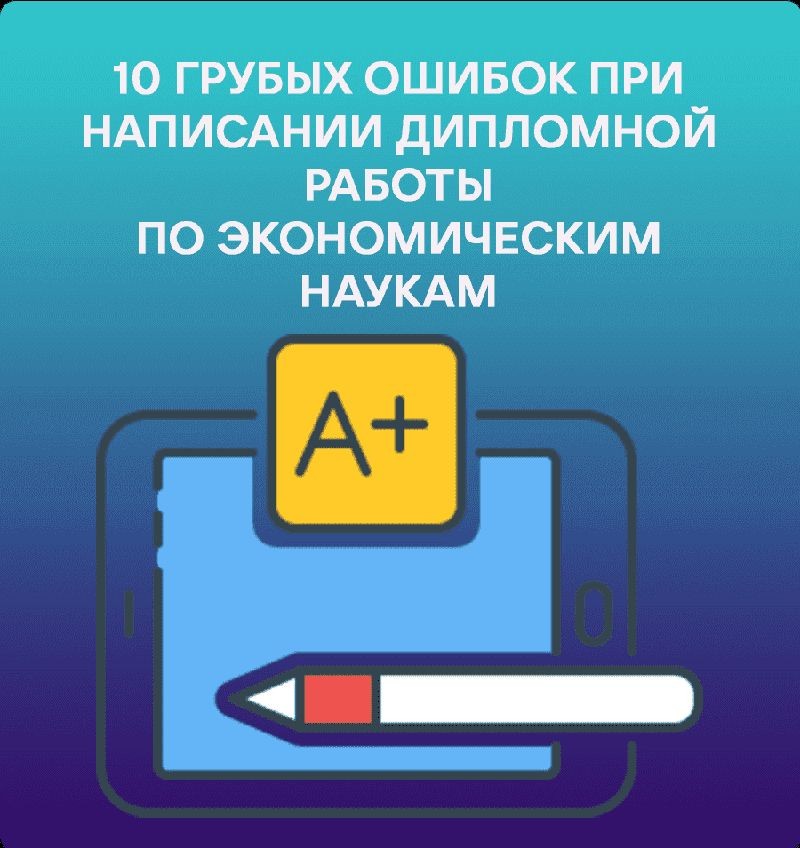 Топ-10 ошибок, которые нужно избежать при написании дипломной работы