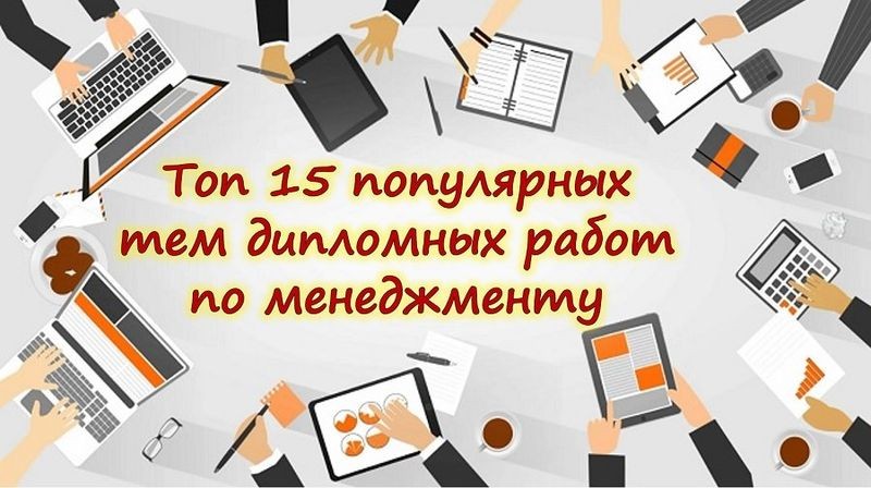 Популярные темы дипломных работ в 2021 году