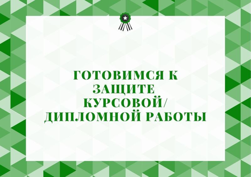 10 шагов к успешной защите дипломной работы