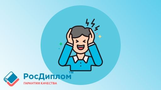 Как справиться с психологическим стрессом во время написания диплома