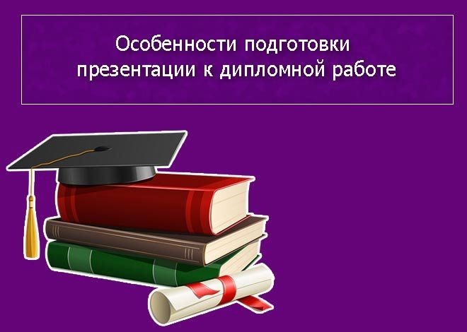 10 шагов к идеальной дипломной работе