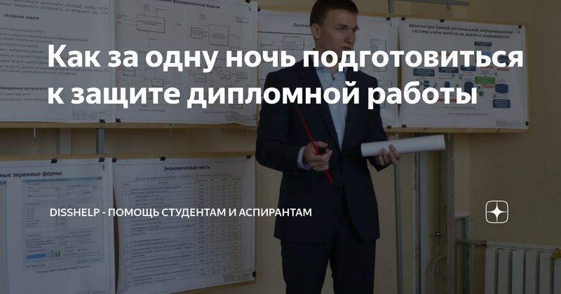 Как подготовиться к защите дипломной работы